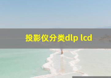 投影仪分类dlp lcd